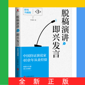 脫稿演講與即興發(fā)言：職場(chǎng)溝通版