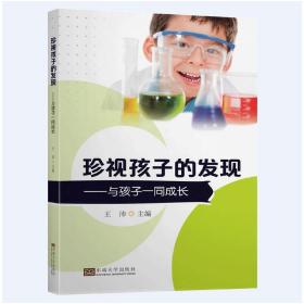 珍视孩子的发现——与孩子一同成长