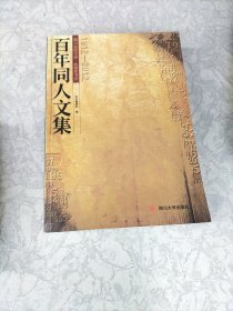 四川省图书馆、成都图书馆百年同人文集