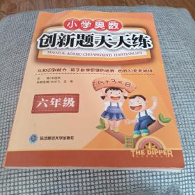 小学奥数创新题天天练（6年级）