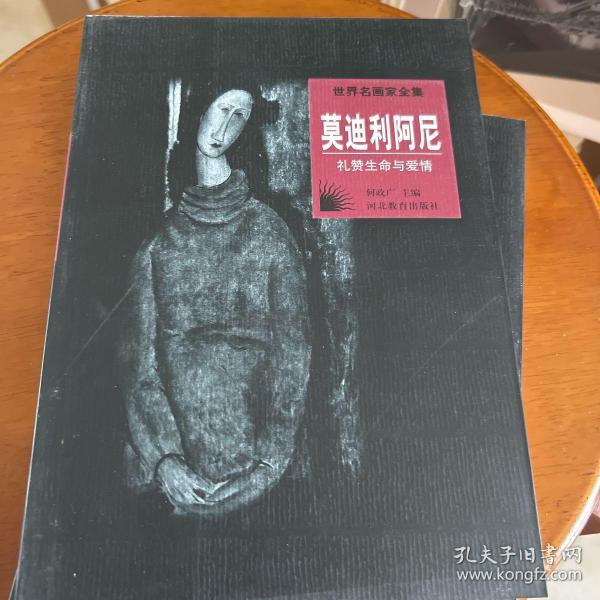 世界名画家全集--莫迪利阿尼：礼赞生命与爱情