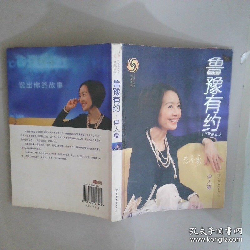 鲁豫有约·伊人