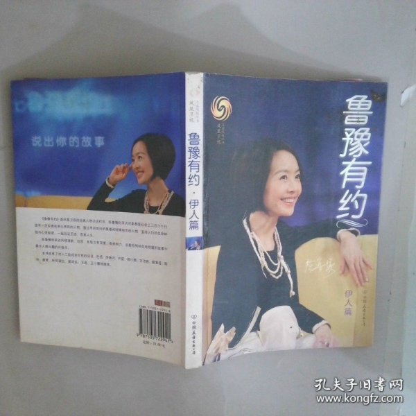 鲁豫有约·伊人