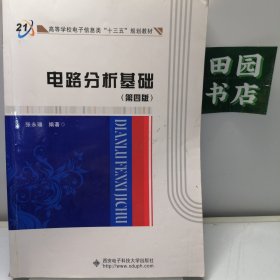 高等学校电子信息类“十二五”规划教材：电路分析基础（第4版）