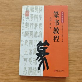中国书法教程·篆书教程
