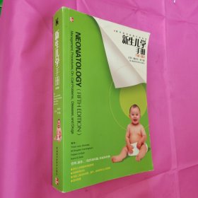 新生儿学手册（第5版）