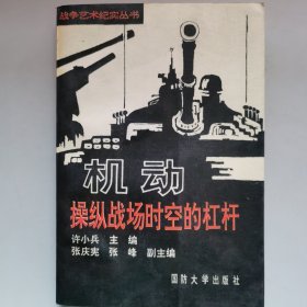 机动 操纵战场时空的杠杆