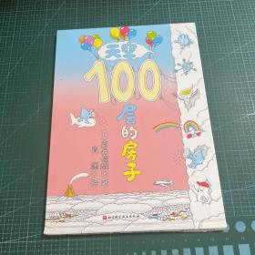 天空100层的房子