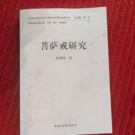 菩萨戒研究！作者签赠宋浩先生铃印