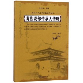 【正版新书】满族口头遗产传统说部丛书--满族说部传承人传略