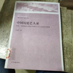 黄河文明研究丛书    中国钧瓷艺人录
