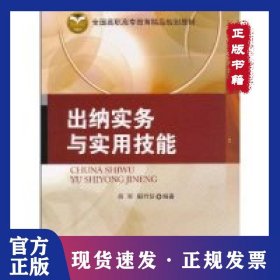 出納實(shí)務(wù)與實(shí)用技能 9787512101920