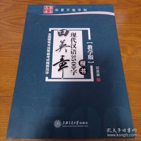华夏万卷字帖 田英章现代汉语3500字 楷书(教学版) 16开