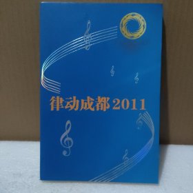 律动成都2011 CD（2碟全：宋祖英 王莉 曹娟 刘笑含 王文博等）【品如图】