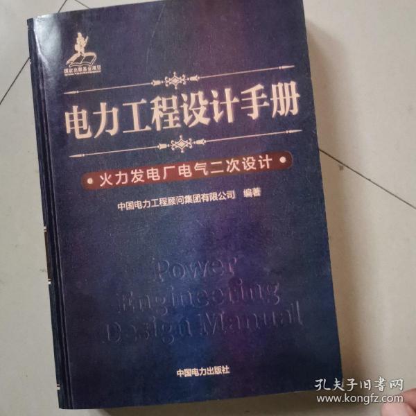 电力工程设计手册 火力发电厂电气二次设计