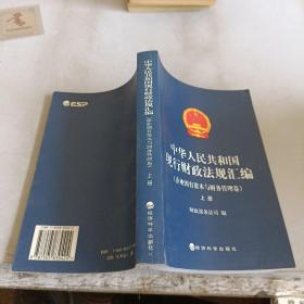 中华人民共和国现行财政法规汇编（企业国有资本与财务管理卷）（上下）