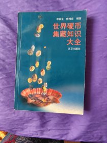 世界硬币集藏知识大全