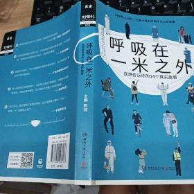 呼吸在一米之外（聚焦真实好故事的“天才捕手计划”全新纪实力作，记录大危机时期平凡人的悲喜）