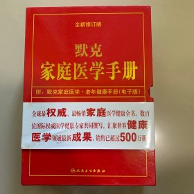 默克家庭医学手册 库存近全新 未翻阅 带一张光盘和回函一张