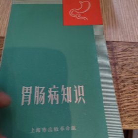 胃肠病知识