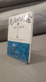 流血的仕途：李斯与秦帝国（下）