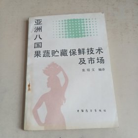 亚洲八国果蔬贮藏保鲜技术及市场（略水印）