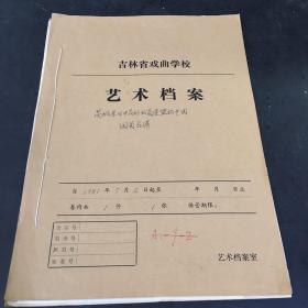 （16开油印剧本）吉林省戏曲学校 艺术档案 茨城累日中友好议员连盟访中团 团员名薄【书脊装订线】