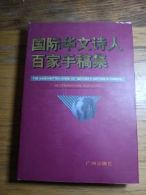 国际华文诗人百家手稿集