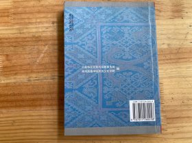 贵州西部民族文化研究文丛（2007）：“蒙恰”苗人文化研究