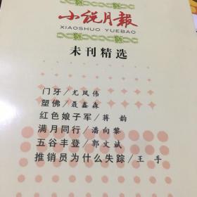 未刊精选：小说月报 短篇卷（１）