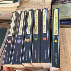 Б.П.吉米多维奇数学分析习题集题解（1-6）全册