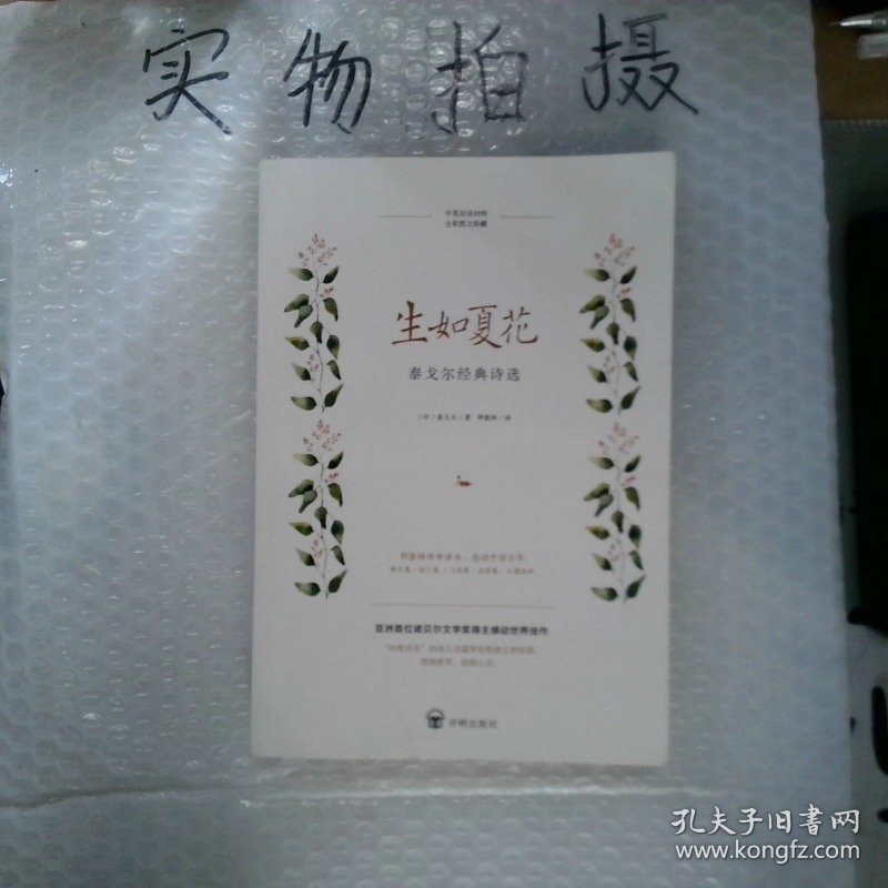 生如夏花 泰戈尔经典诗选 朗读者 留驻岁月永恒经典 郑振铎传世译本全彩珍藏本