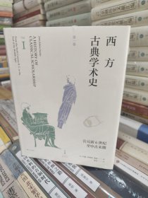 西方古典学术史（第一卷）