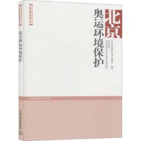 北京奥运环境保护 环境科学 《北京环境保护丛书》编委会主编