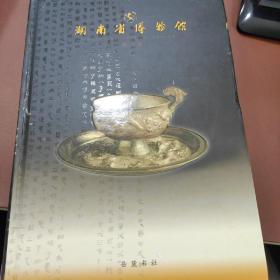 湖南省博物馆第三期