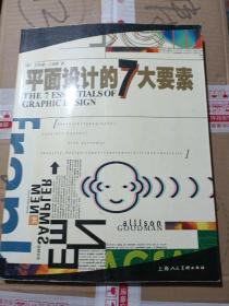 平面设计的7大要素