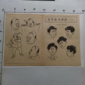 活页美术资料  1  “四人帮”漫画头像  八开两面