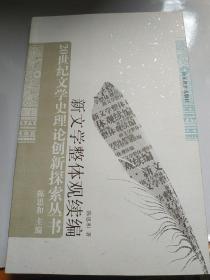 新文学整体观续编