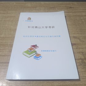 肥嘟嘟教育 针对燕山大学考研 运动生理学