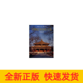 中國建筑藝術全集9--姟廟建筑建筑/中國美術分類全集