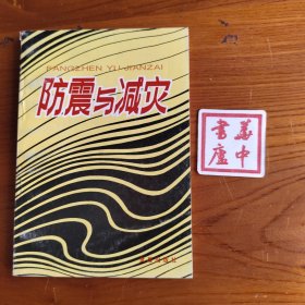 防震与减灾