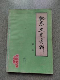 肥东文史资料（第一辑）