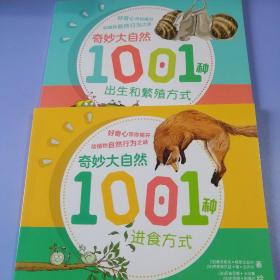 奇妙大自然（全套2册全 ）1001种进食方法+1001种出生和繁殖方式