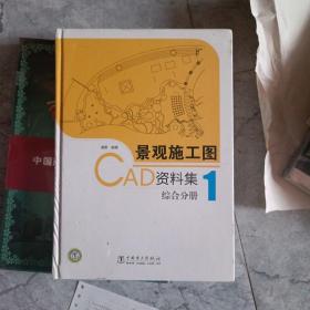 景观施工图CAD资料集：1综合分册