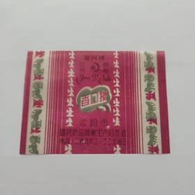 50年代沈阳市星月牌香口糖纸