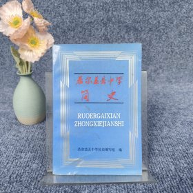 若尔盖县中学简史