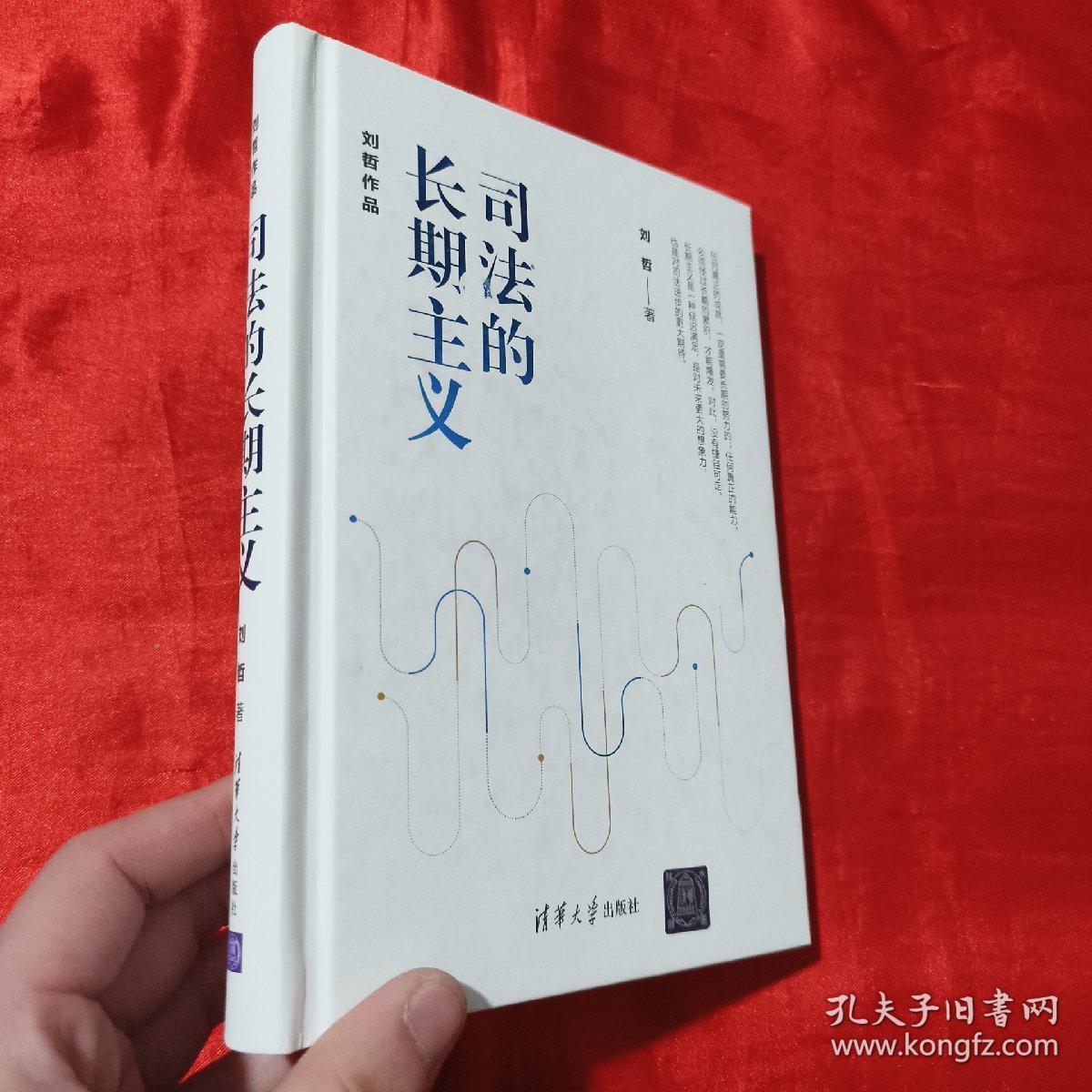 司法的长期主义【大32开，精装】