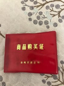 商品购买证（赤峰市商业局）发，品相好不缺页，证理有蔬菜票，工业购买票，副食票，共10张，70一80年代的物件。稀缺品，实物拍看好图再下单。