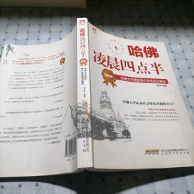 哈佛凌晨四点半（升级版）：哈佛大学教给青少年的成功秘诀