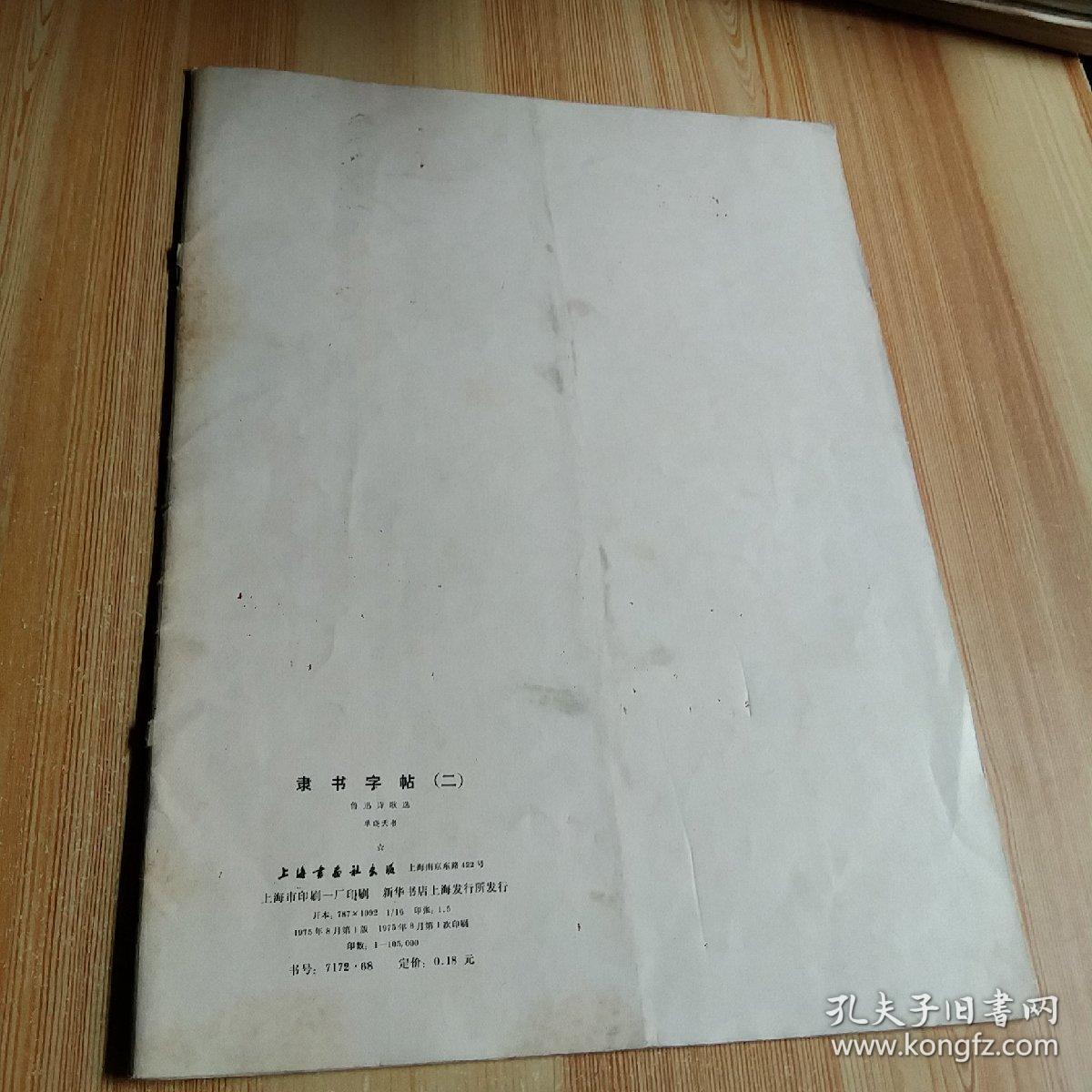 隶书字帖 二 鲁迅诗歌选